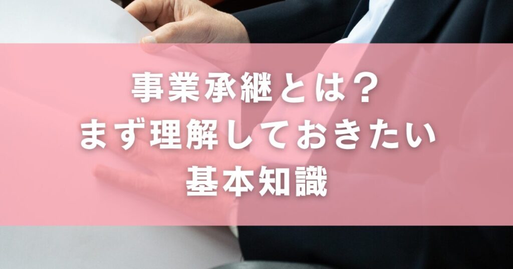 事業承継とは?まず理解しておきたい基本知識