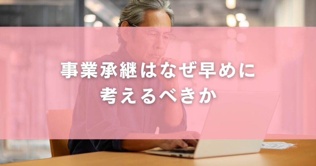 事業承継はなぜ早めに考えるべきか