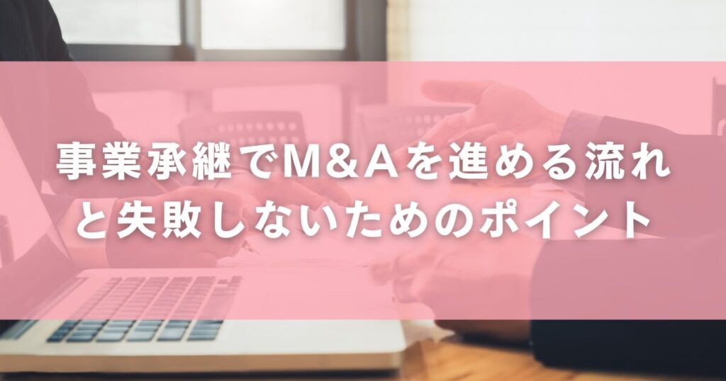 事業承継でM&Aを進める流れと失敗しないためのポイント