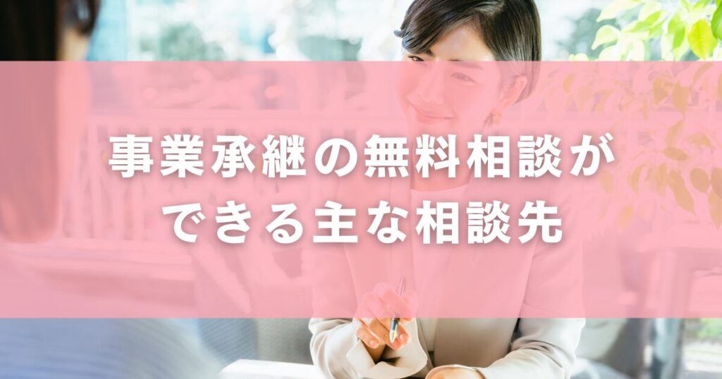 事業承継の無料相談ができる主な相談先