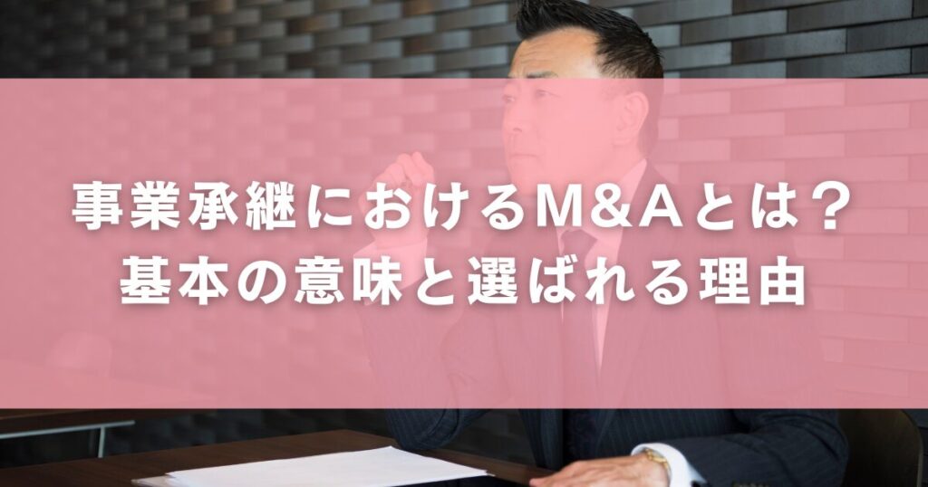 事業承継におけるM&Aとは?基本の意味と選ばれる理由