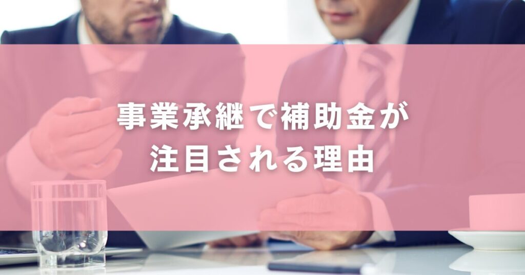 事業承継で補助金が注目される理由