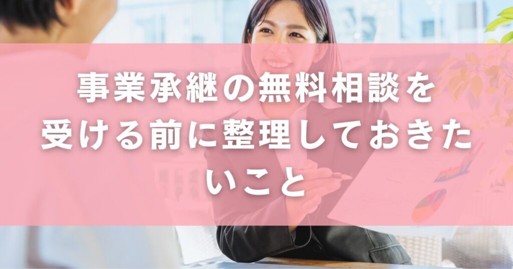事業承継の無料相談を受ける前に整理しておきたいこと