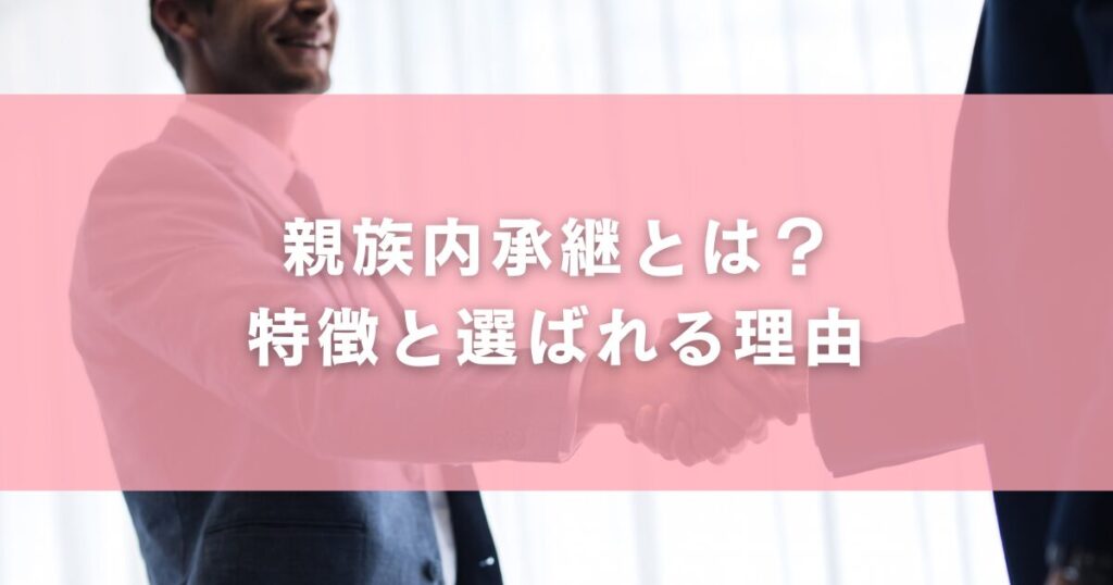 親族内承継とは？特徴と選ばれる理由