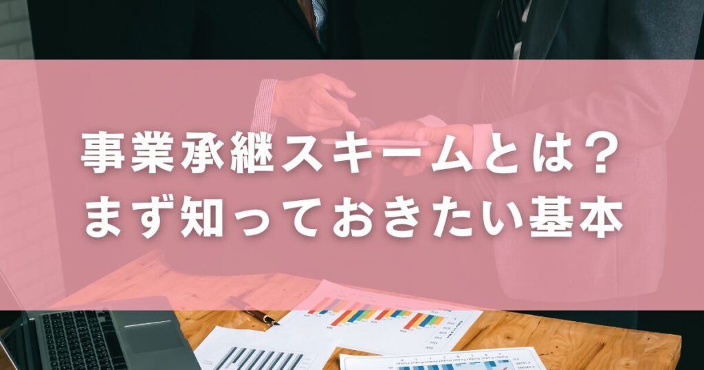 事業承継スキームとは?まず知っておきたい基本