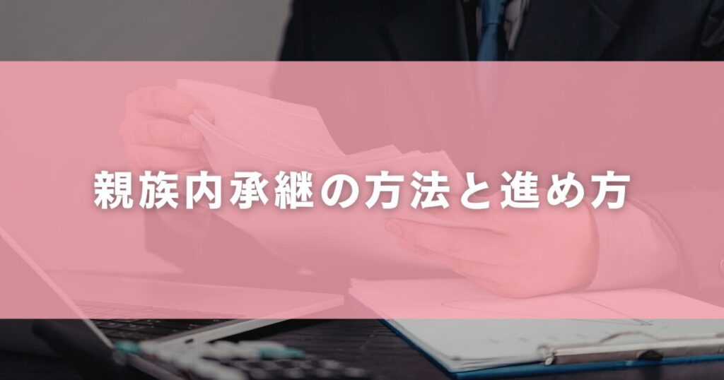 親族内承継の方法と進め方