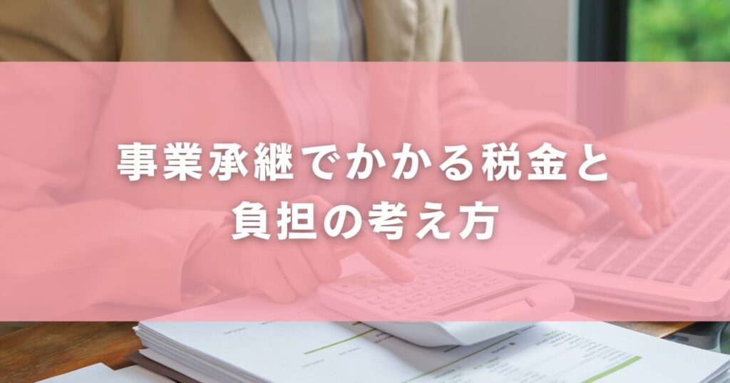 事業承継でかかる税金と負担の考え方