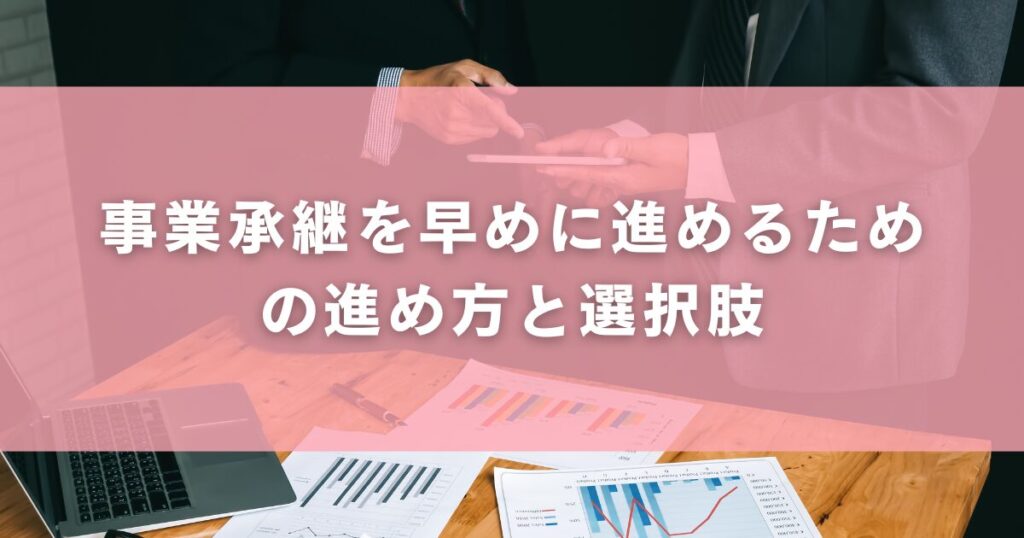 事業承継を早めに進めるための進め方と選択肢