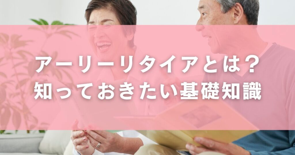 アーリーリタイアとは?知っておきたい基礎知識