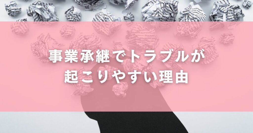 事業承継でトラブルが起こりやすい理由