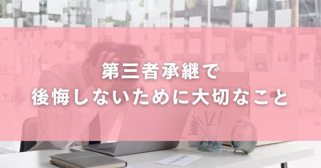 第三者承継で後悔しないために大切なこと