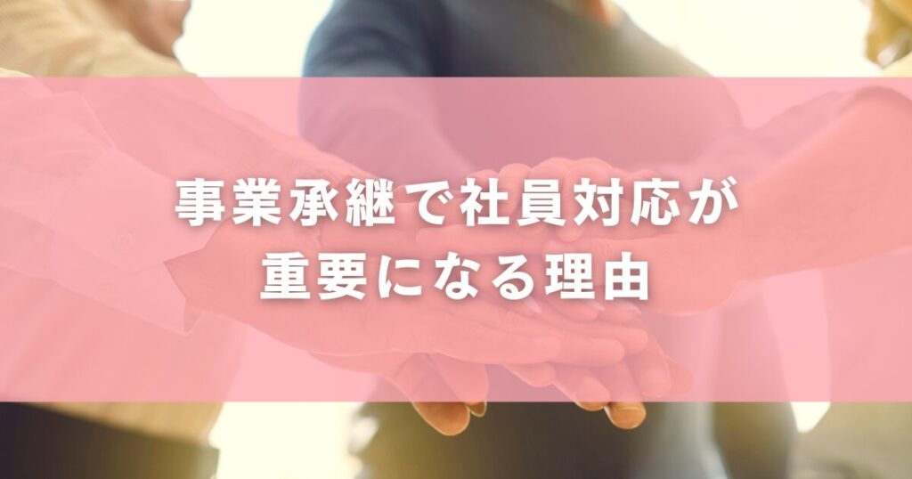 事業承継で社員対応が重要になる理由