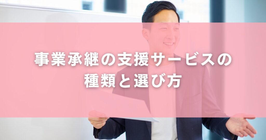事業承継の支援サービスの種類と選び方