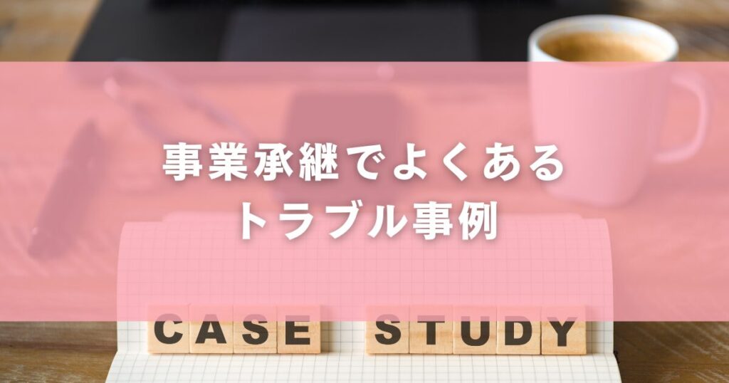 事業承継でよくあるトラブル事例