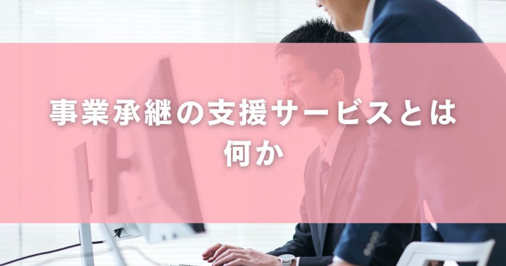 事業承継の支援サービスとは何か