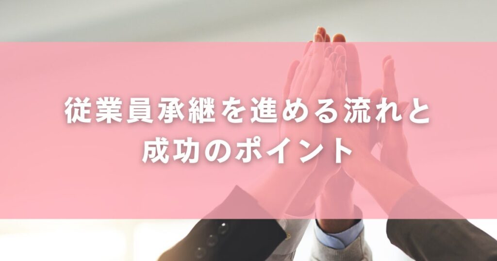従業員承継を進める流れと成功のポイント