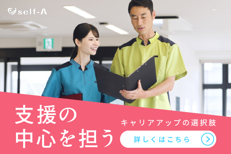 セルフ・エー支援の中心を担うキャリアアップの選択肢バナーSP