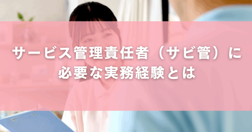 サービス管理責任者(サビ管)に必要な実務経験とは
