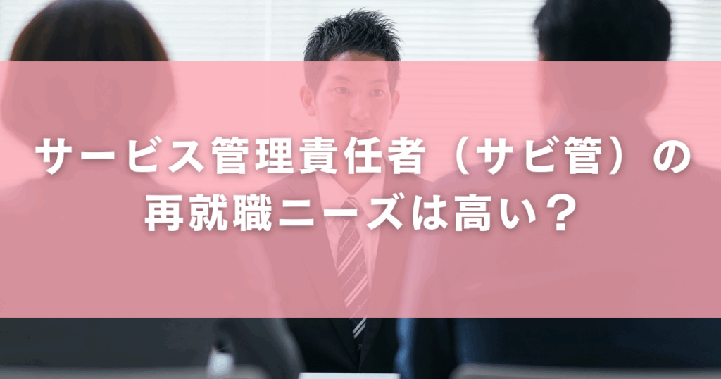 サービス管理責任者(サビ管)の再就職ニーズは高い?