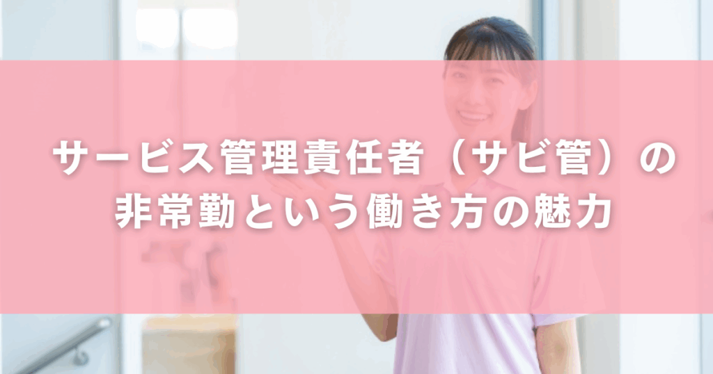 サービス管理責任者(サビ管)の非常勤という働き方の魅力