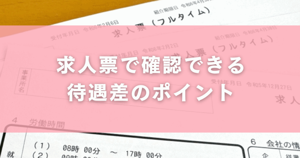 求人票で確認できる待遇差のポイント