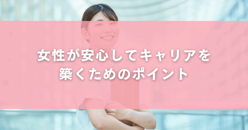 女性が安心してキャリアを築くためのポイント