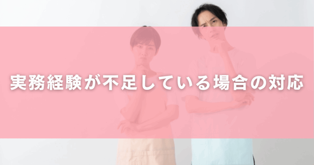 実務経験が不足している場合の対応