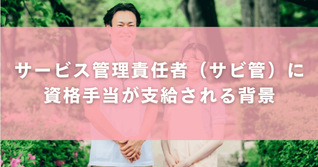 サービス管理責任者（サビ管）に資格手当が支給される背景