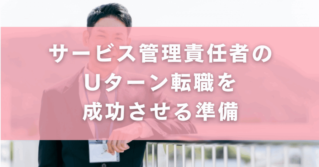サービス管理責任者のUターン転職を成功させる準備