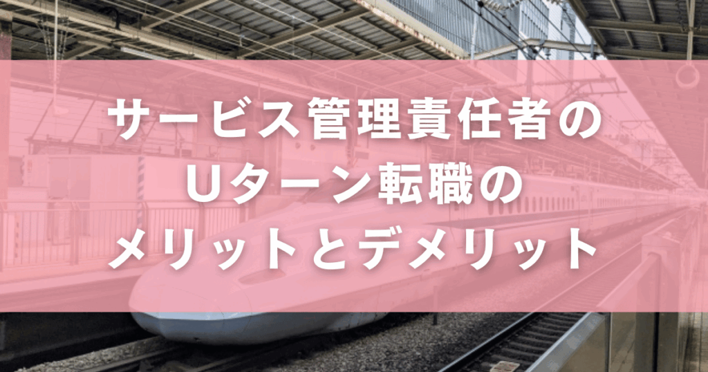 サービス管理責任者のUターン転職のメリットとデメリット