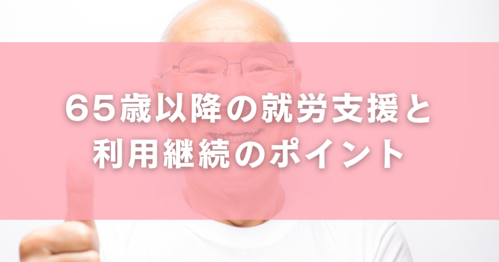 65歳以降の就労支援と利用継続のポイント