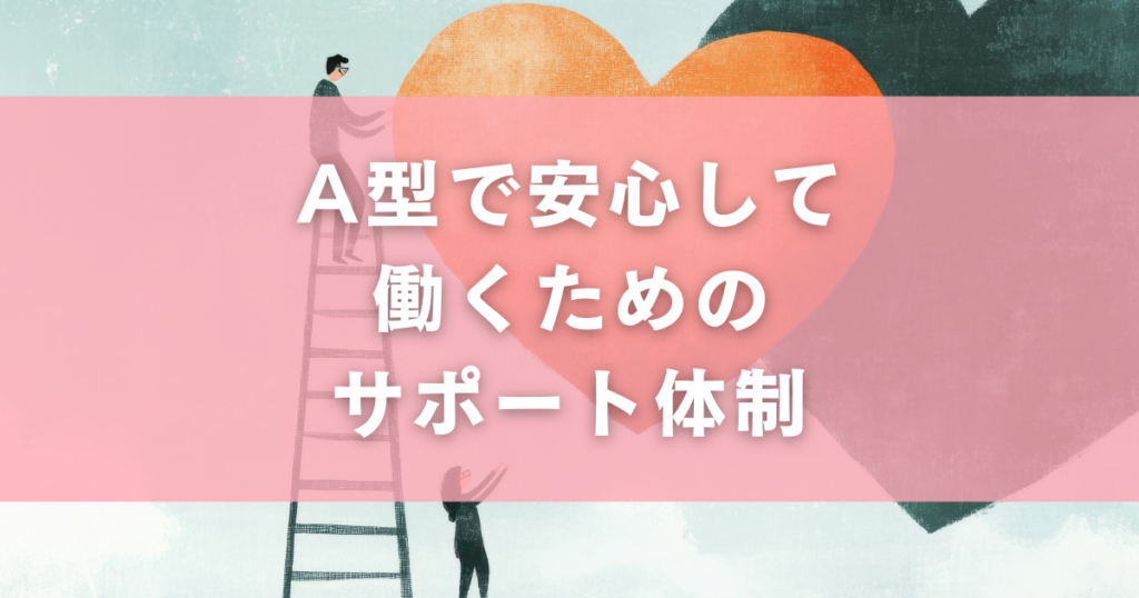 A型で安心して働くためのサポート体制