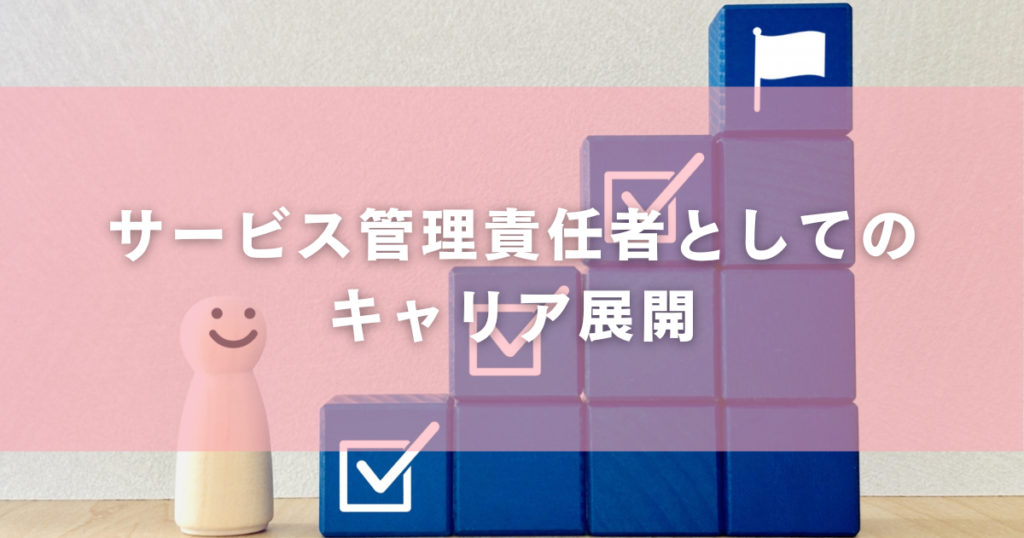 サービス管理責任者としてのキャリア展開