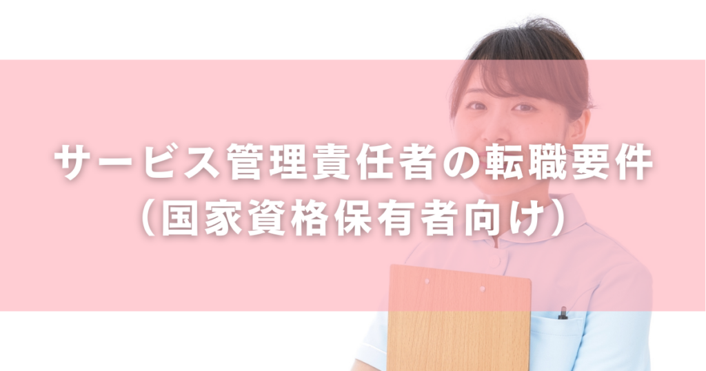 サービス管理責任者の転職要（国家資格保有者向け）