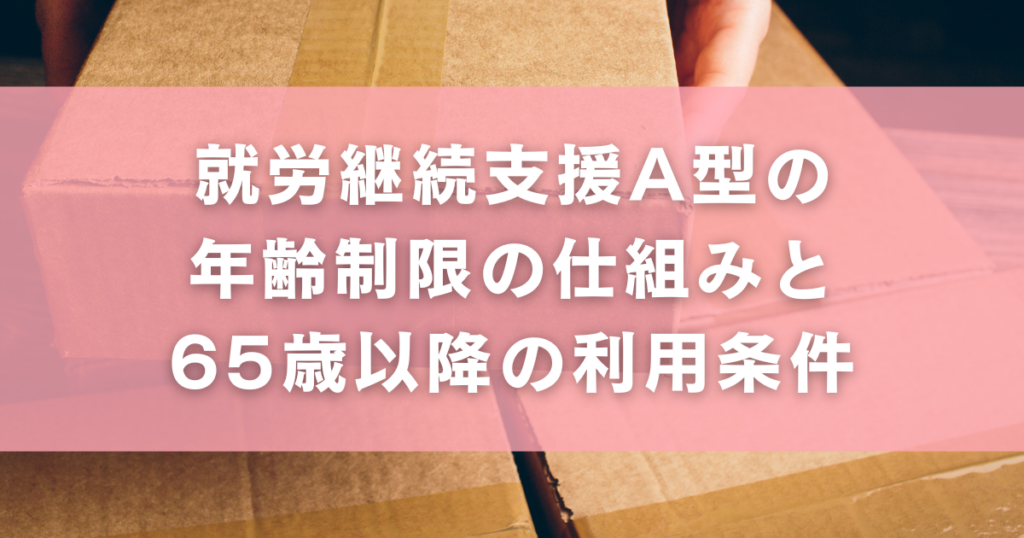就労継続支援A型の年齢制限の仕組みと65歳以降の利用条件
