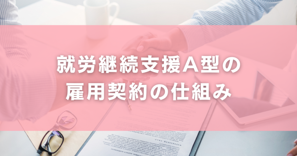 就労継続支援A型の雇用契約の仕組み