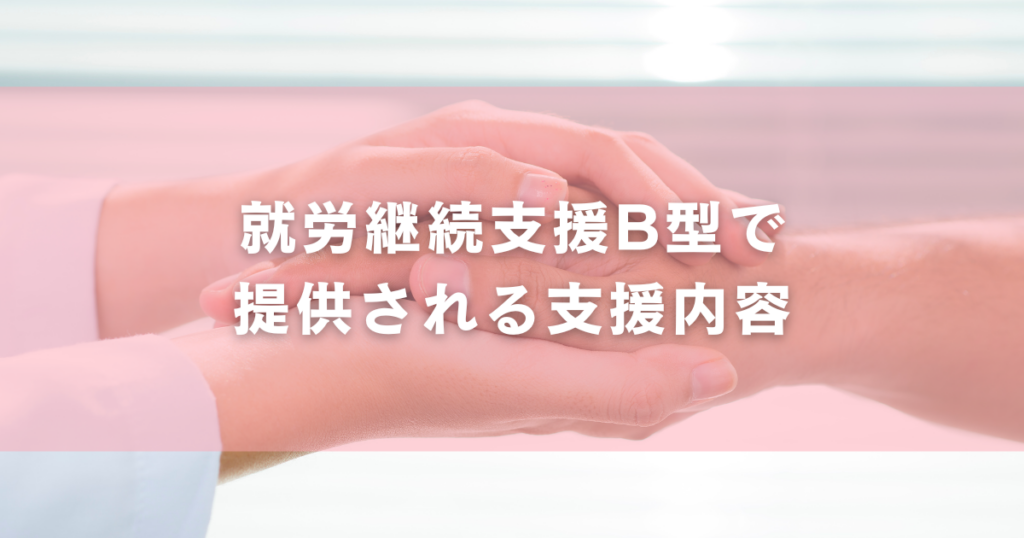 就労継続支援B型で提供される支援内容
