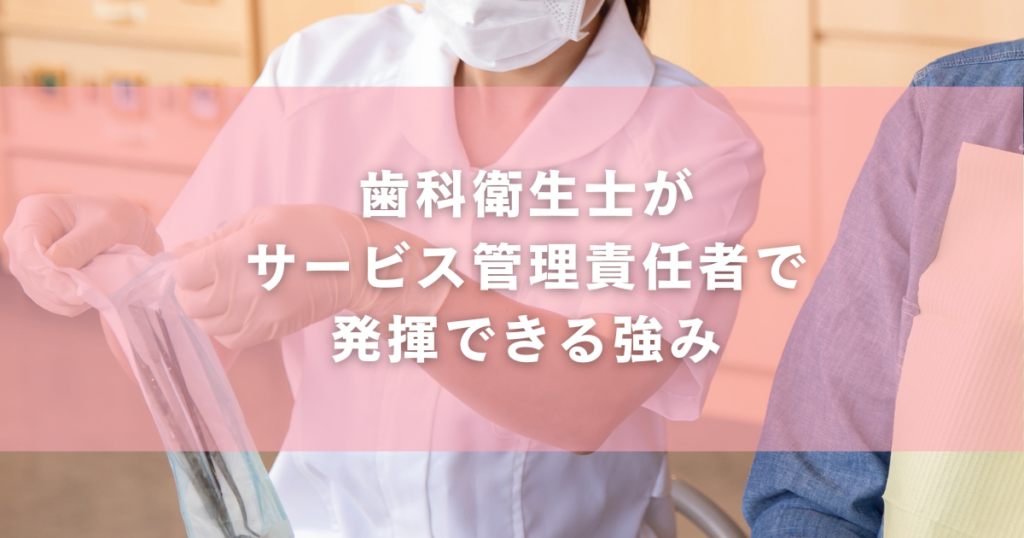 歯科衛生士がサービス管理責任者で発揮できる強み