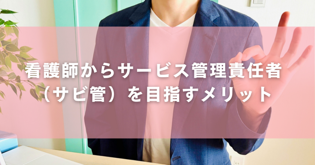 看護師からサービス管理責任者（サビ管）を目指すメリット