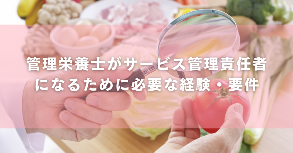 管理栄養士がサービス管理責任者になるために必要な経験・要件