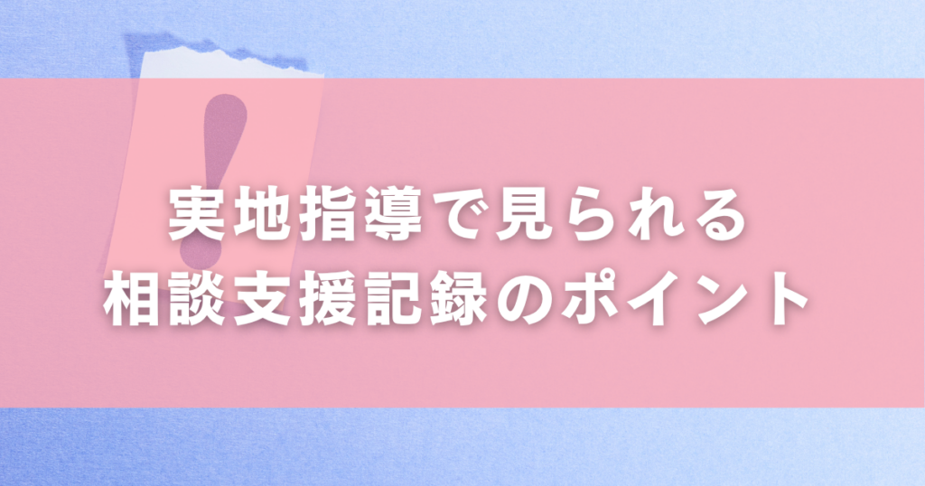 実地指導で見られる相談支援記録のポイント