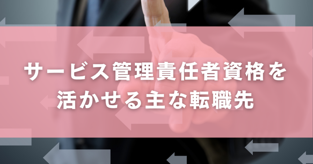 サービス管理責任者資格を活かせる主な転職先