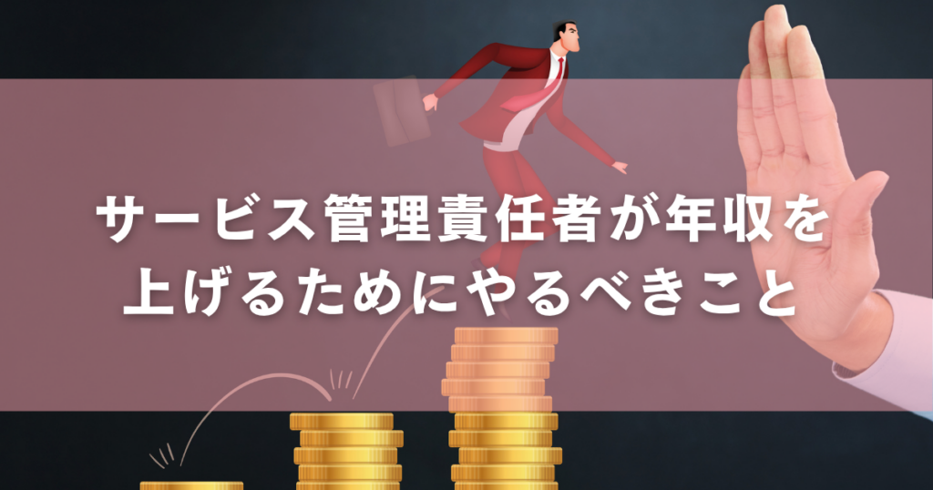 サービス管理責任者が年収を上げるためにやるべきこと