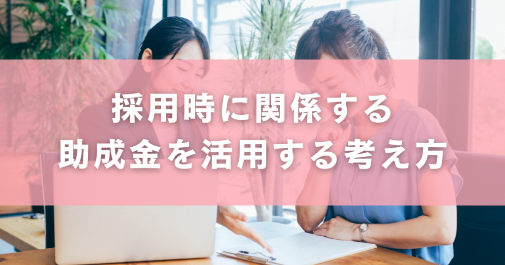 採用時に関係する助成金を活用する考え方