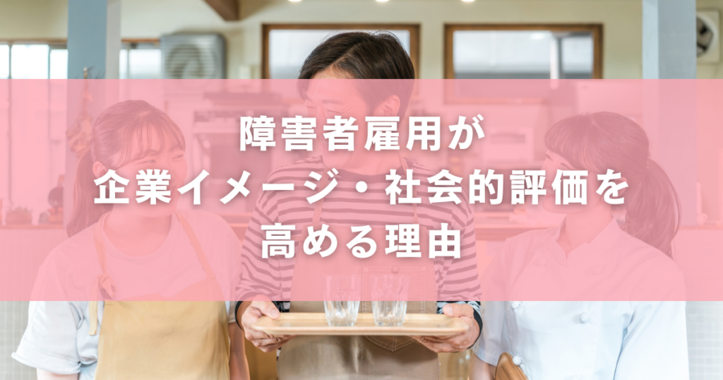 障害者雇用が企業イメージ・社会的評価を高める理由