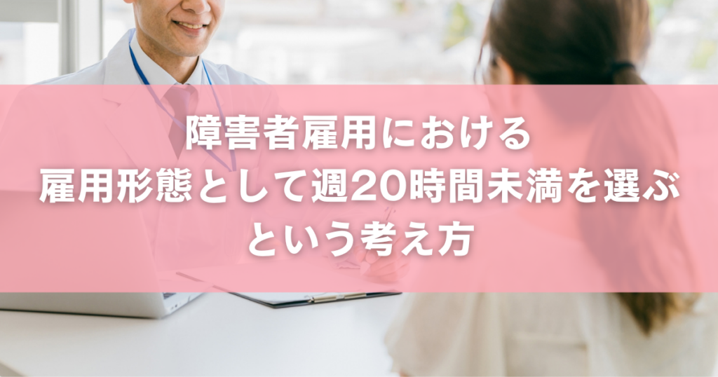 障害者雇用における雇用形態として週20時間未満を選ぶという考え方