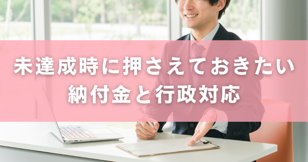 障害者雇用の雇用率｜未達成時に押さえておきたい納付金と行政対応