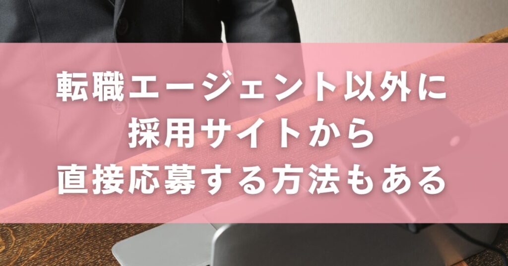 転職エージェント以外に、採用サイトから直接応募する方法もある