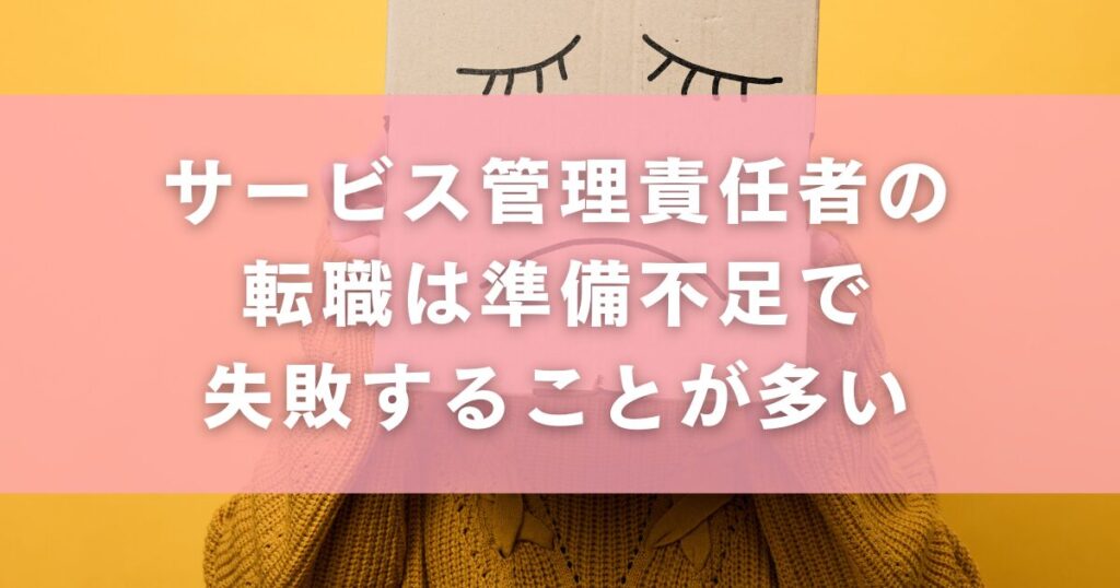 サービス管理責任者の転職は準備不足で失敗することが多い