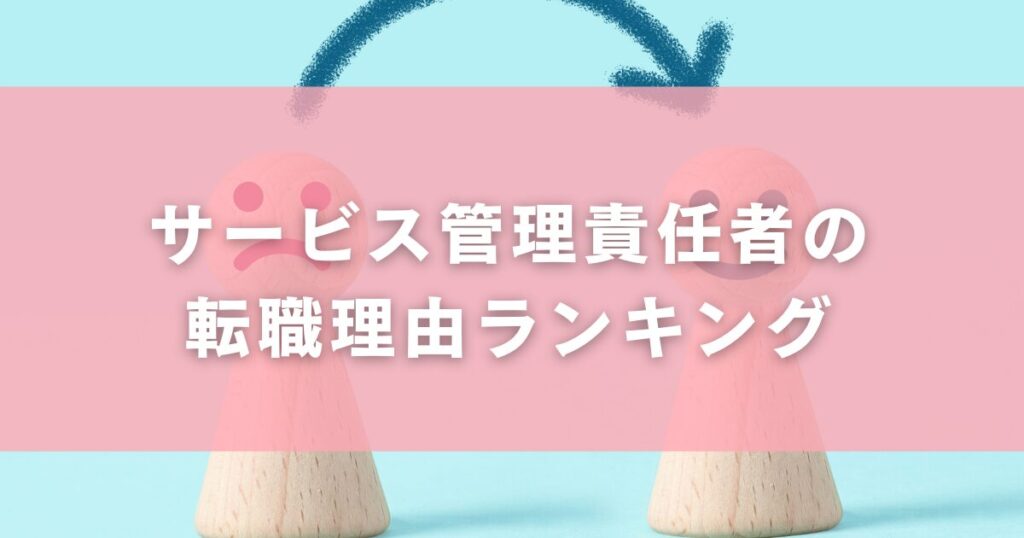 サービス管理責任者の転職理由ランキング